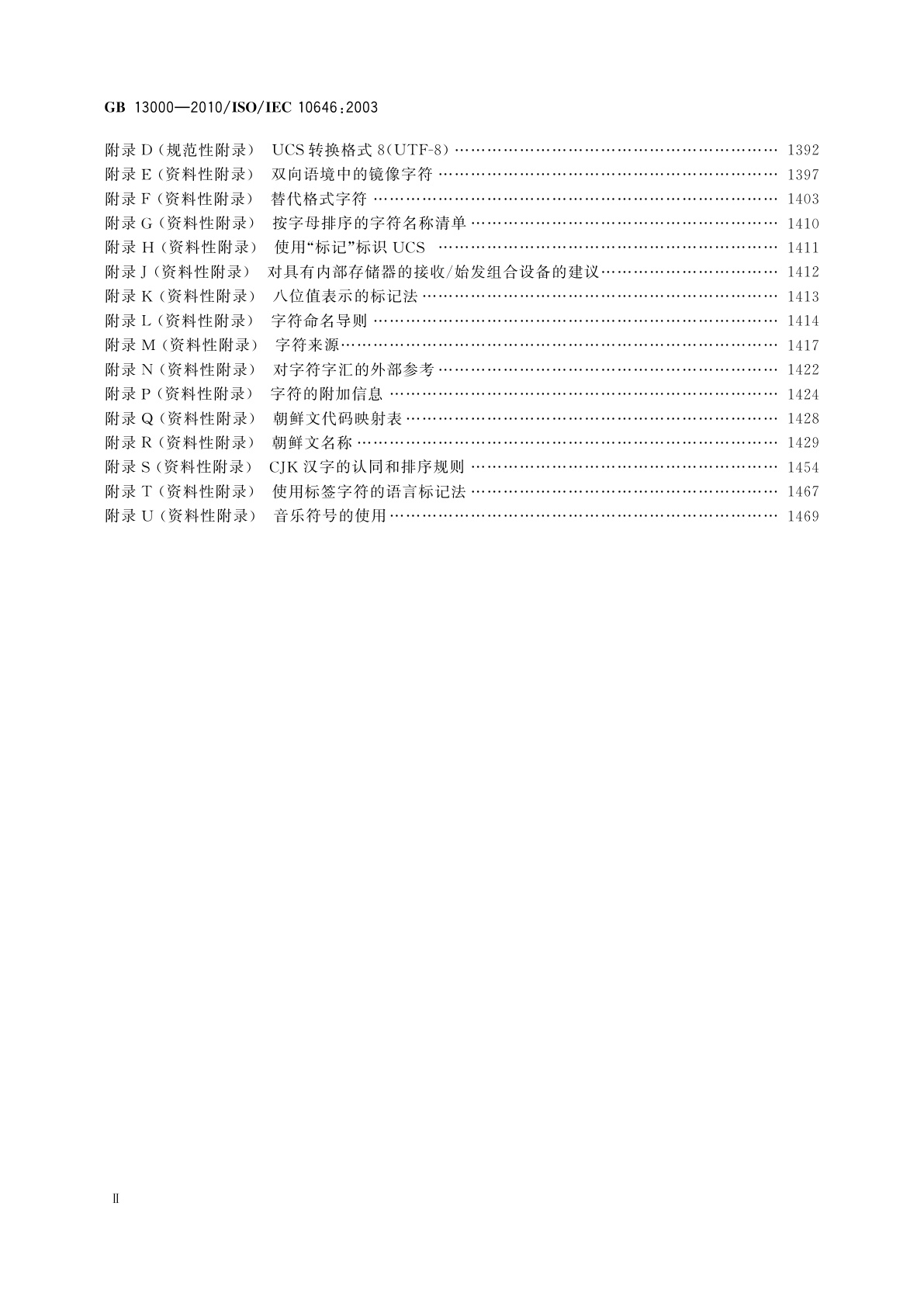 GB/T 13000-2010 信息技术　通用多八位编码字符集(UCS)