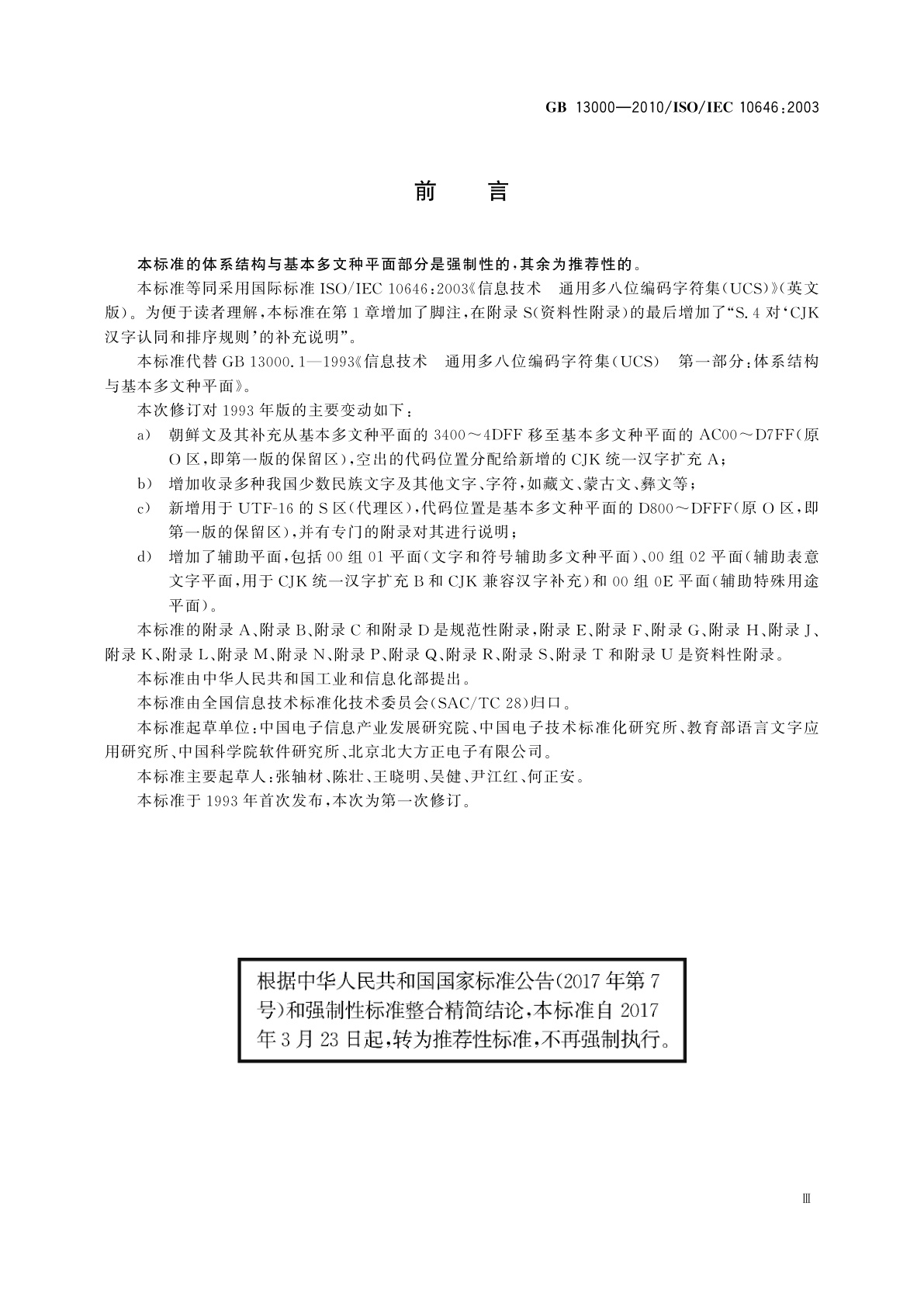 GB/T 13000-2010 信息技术　通用多八位编码字符集(UCS)