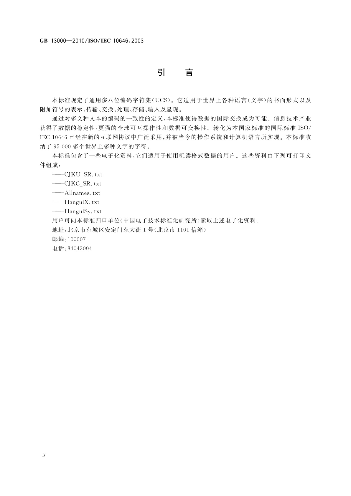 GB/T 13000-2010 信息技术　通用多八位编码字符集(UCS)