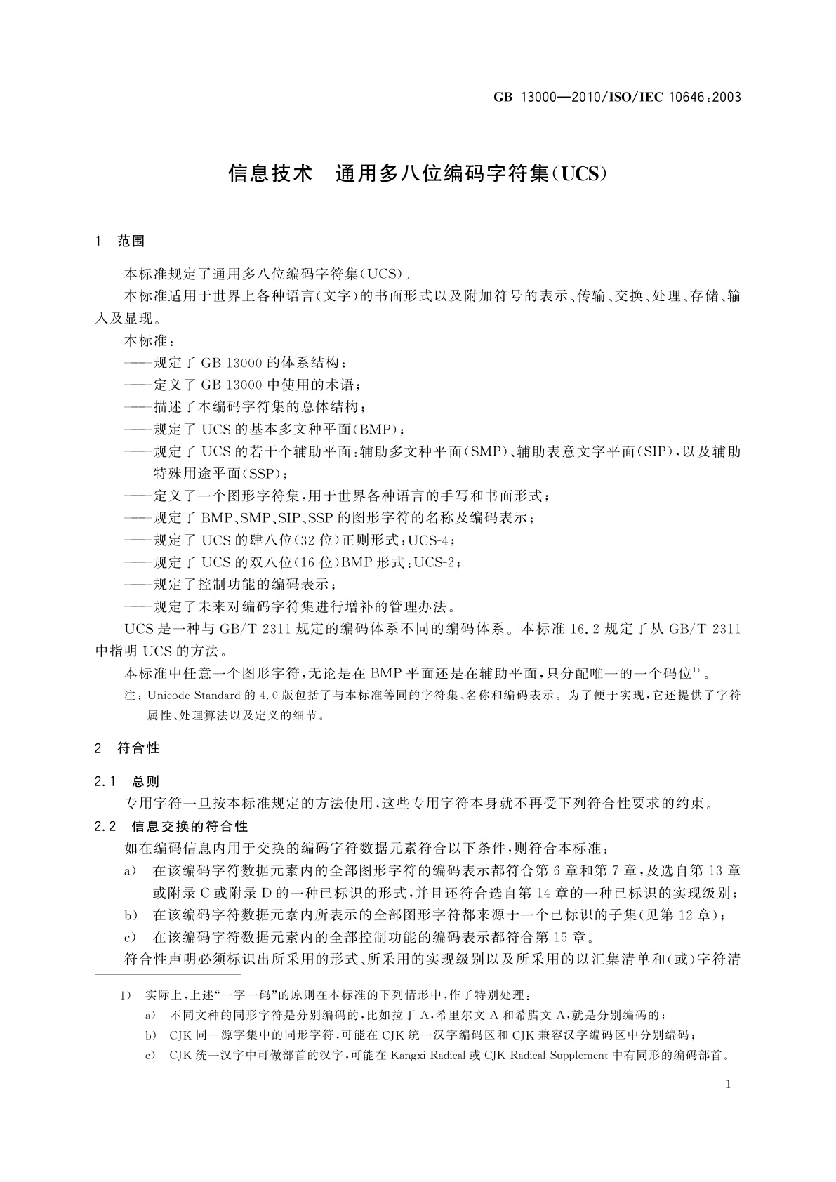 GB/T 13000-2010 信息技术　通用多八位编码字符集(UCS)