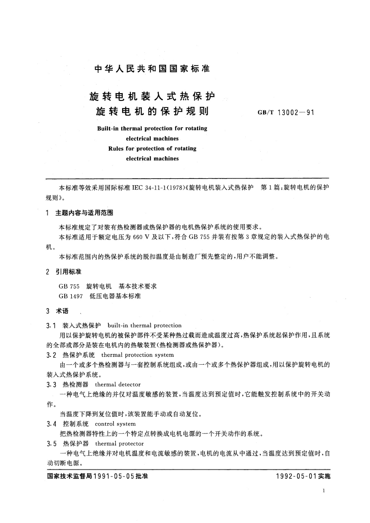 GB/T 13002-1991 旋转电机装入式热保护　旋转电机的保护规则