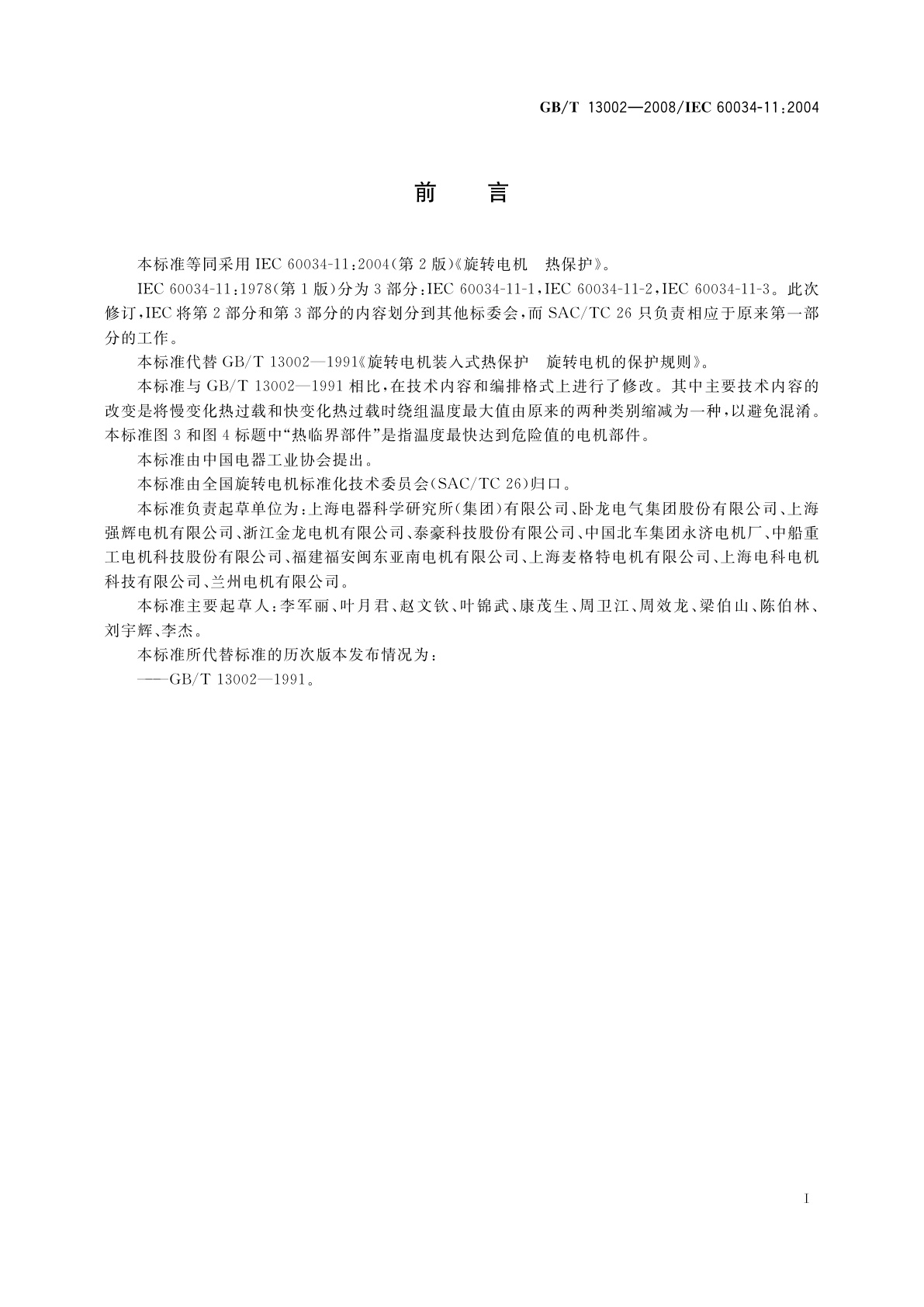 GB/T 13002-2008 旋转电机　热保护