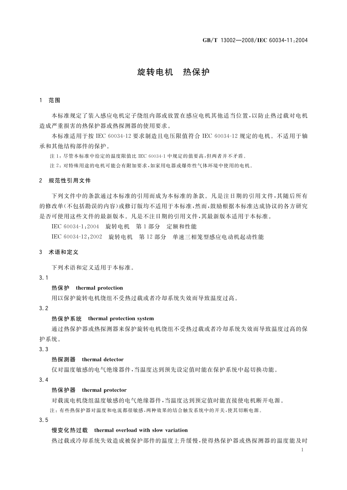 GB/T 13002-2008 旋转电机　热保护