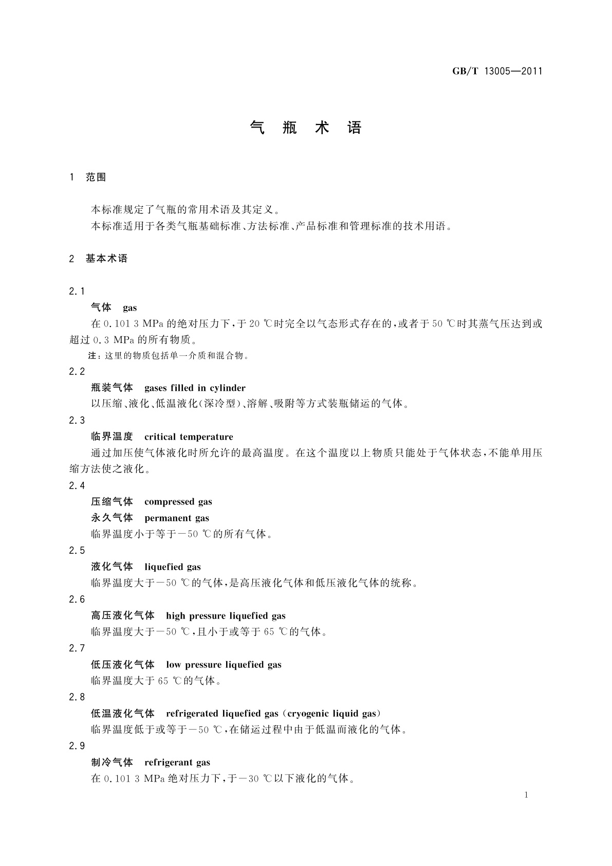 GB/T 13005-2011 气瓶术语