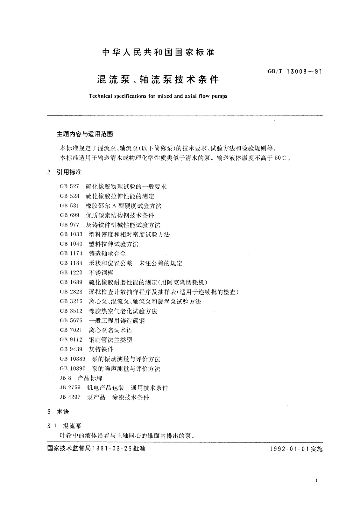 GB/T 13008-1991 混流泵、轴流泵技术条件