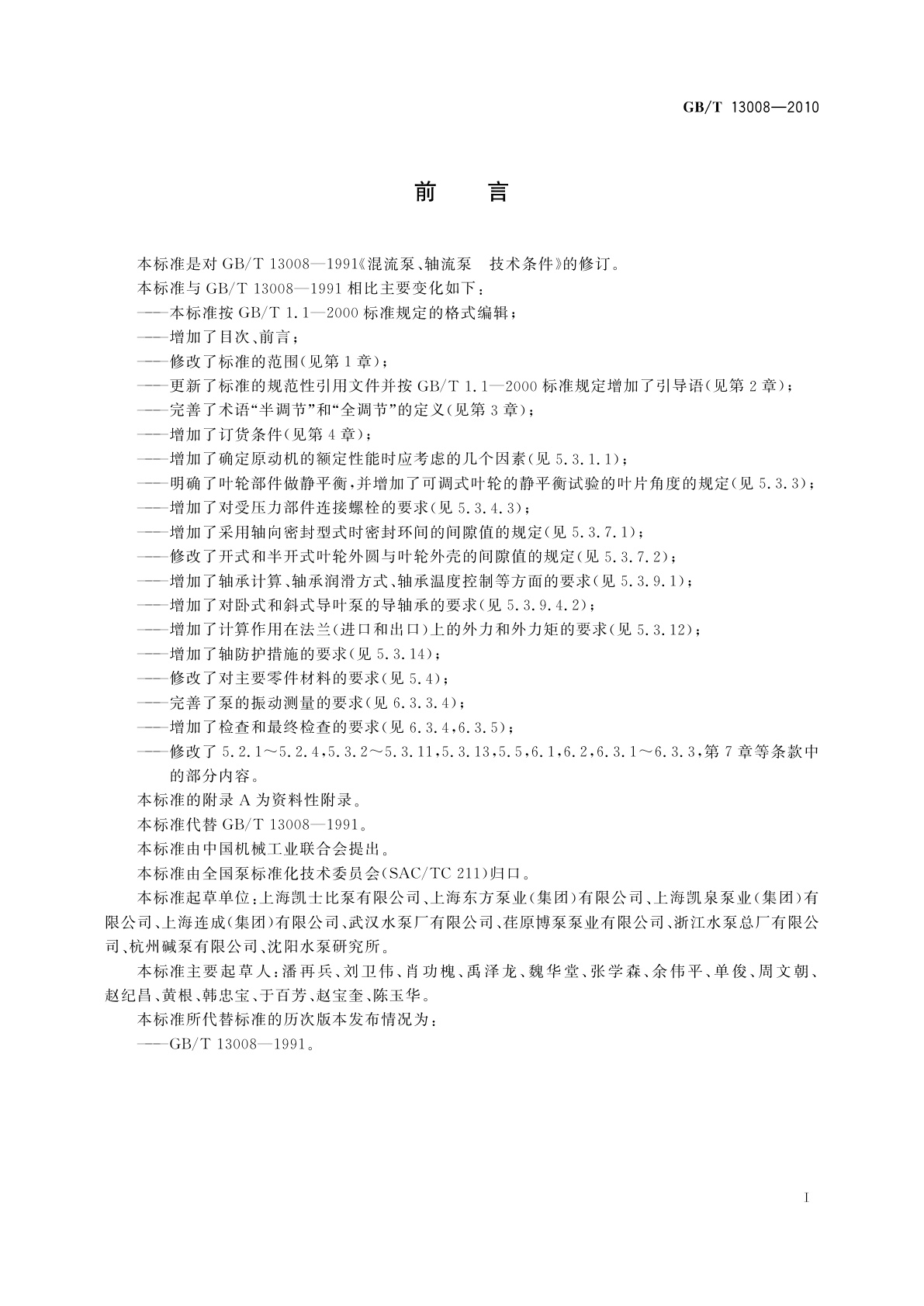 GB/T 13008-2010 混流泵、轴流泵　技术条件