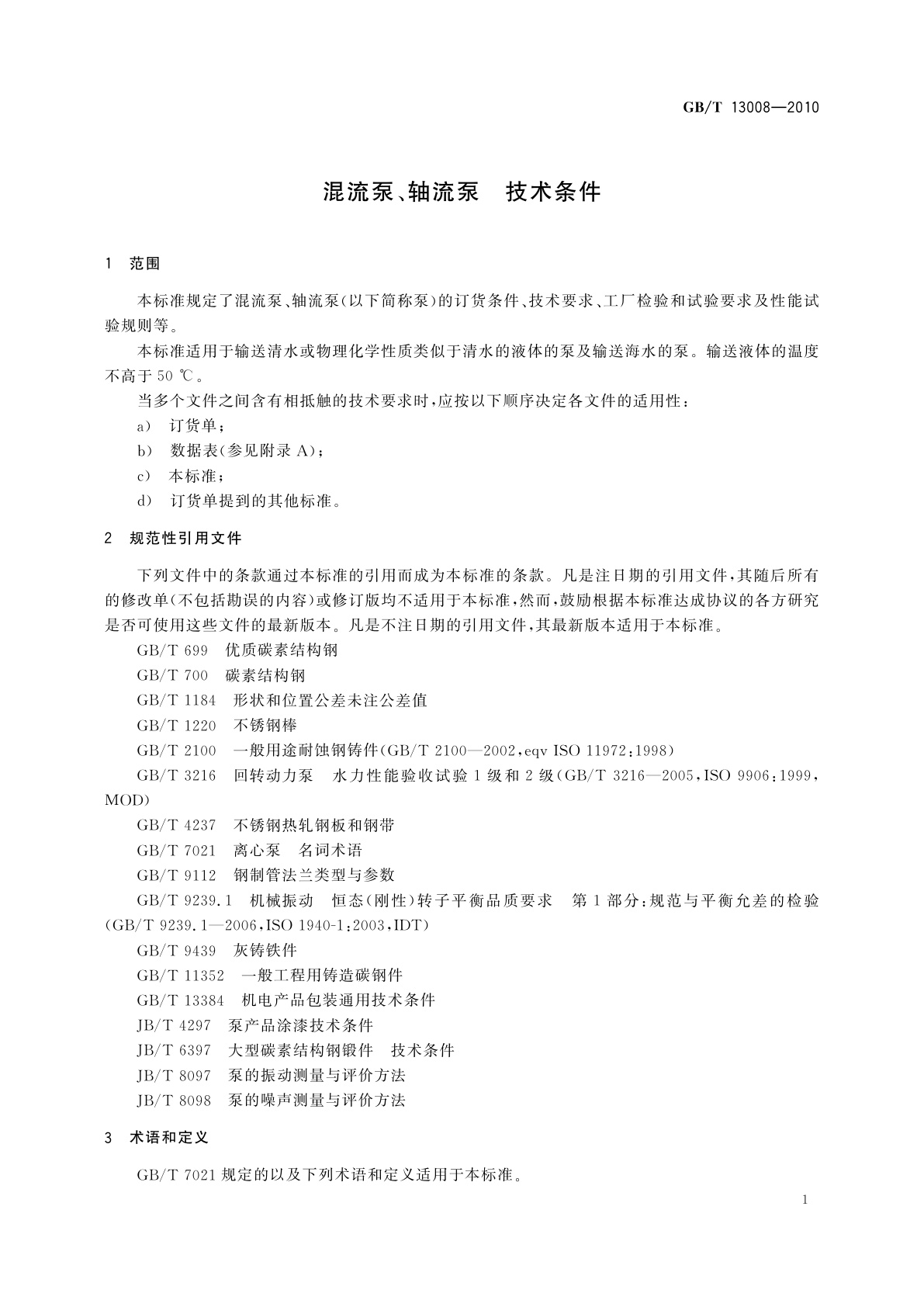 GB/T 13008-2010 混流泵、轴流泵　技术条件