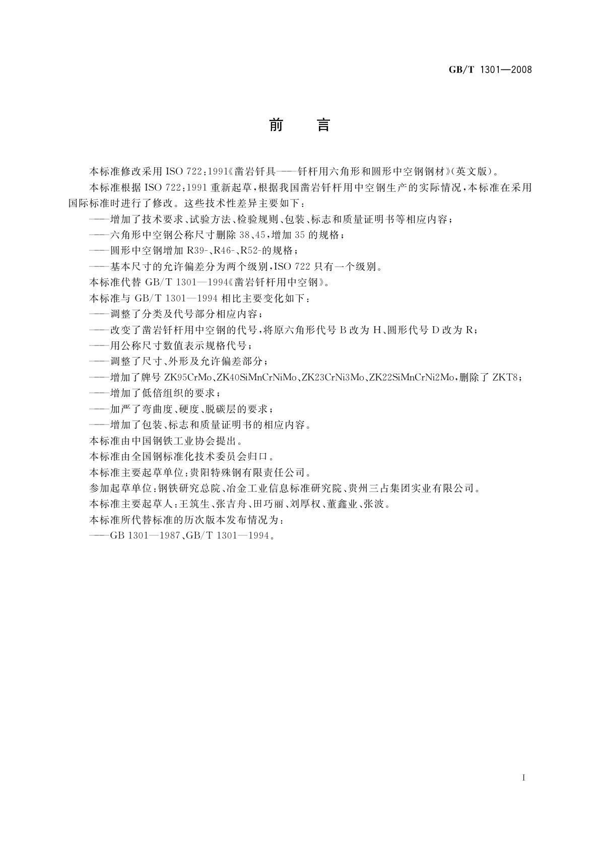 GB/T 1301-2008 凿岩钎杆用中空钢