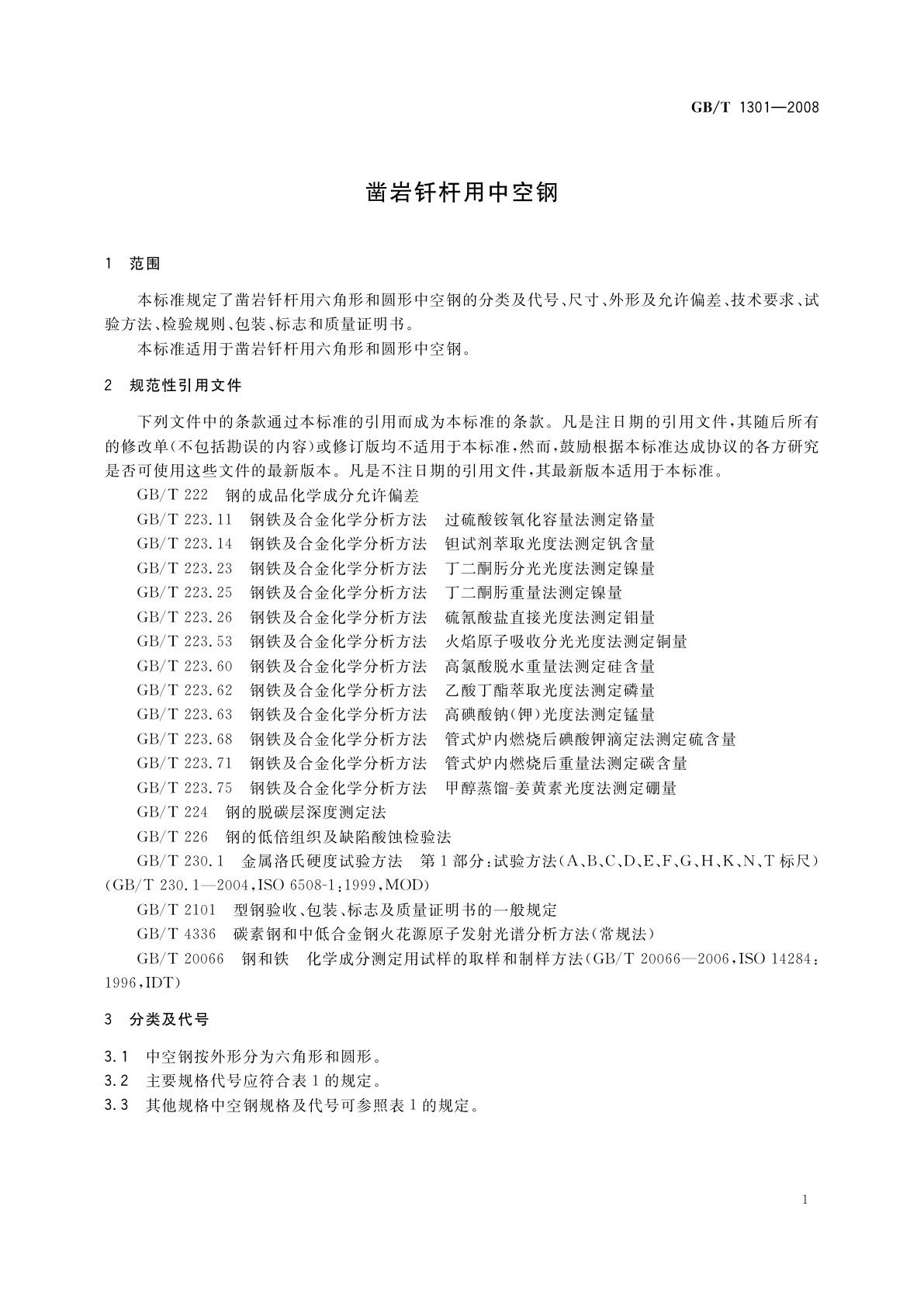GB/T 1301-2008 凿岩钎杆用中空钢