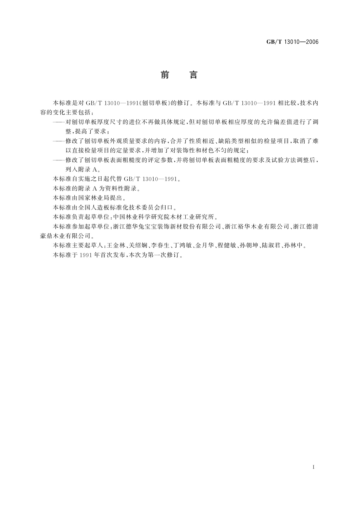 GB/T 13010-2006 刨切单板