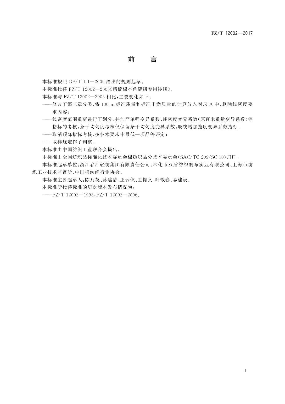 FZ/T 12002-2017 精梳棉本色缝纫专用纱线