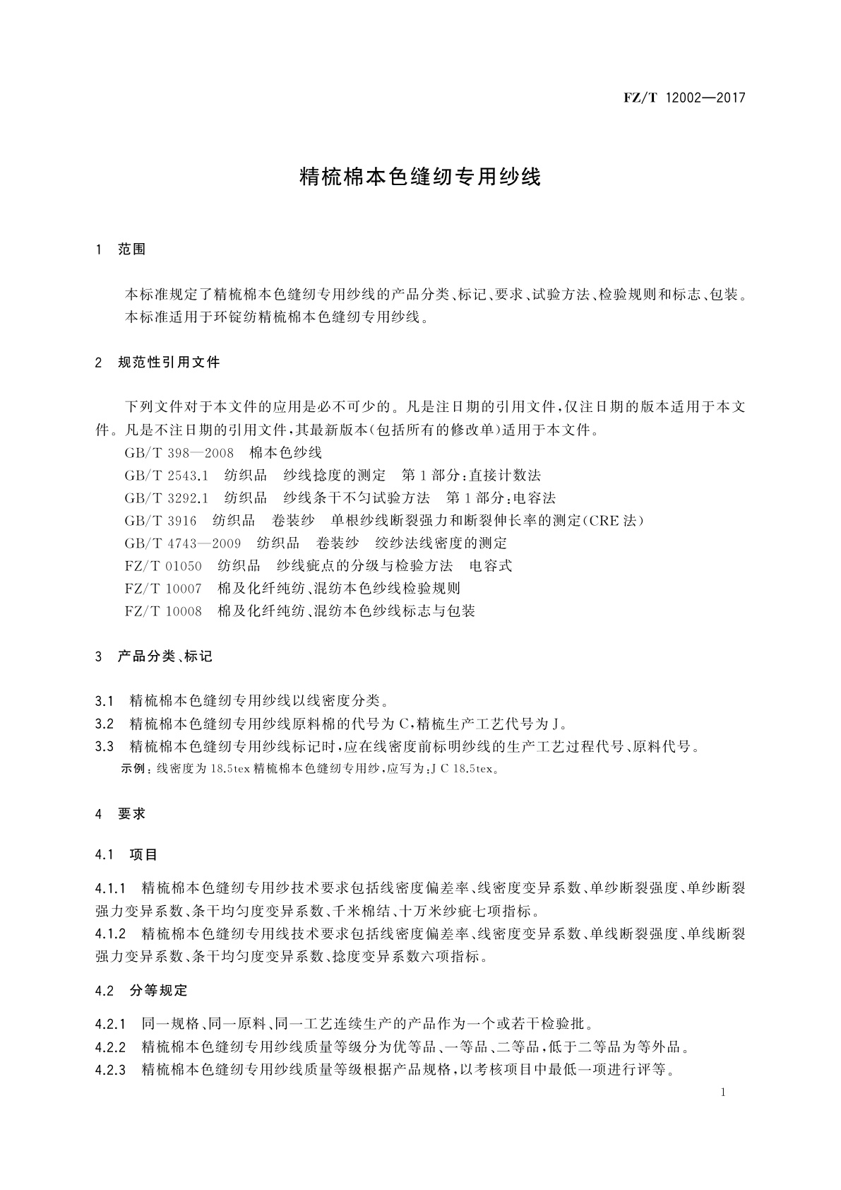 FZ/T 12002-2017 精梳棉本色缝纫专用纱线