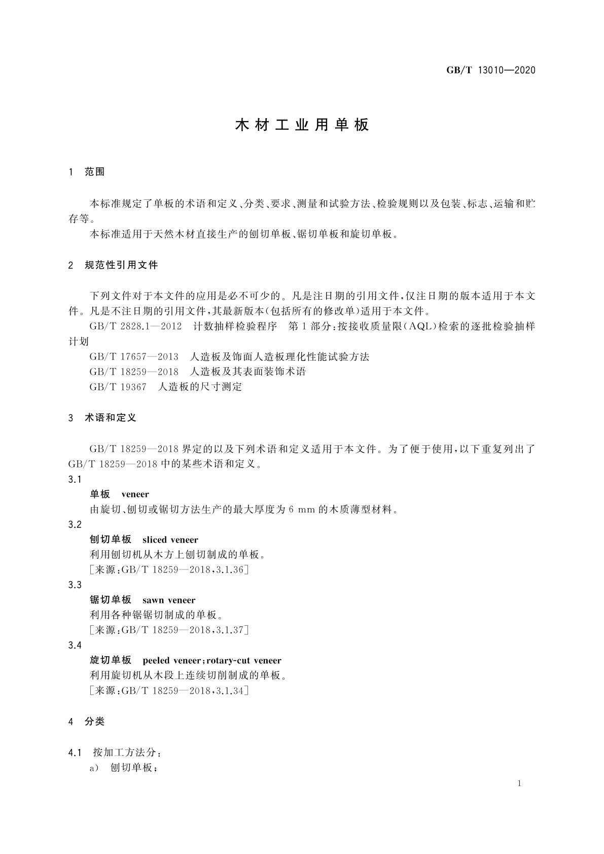 GB/T 13010-2020 木材工业用单板