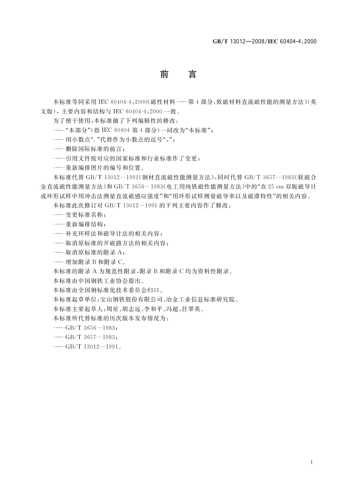 GB/T 13012-2008 软磁材料直流磁性能的测量方法