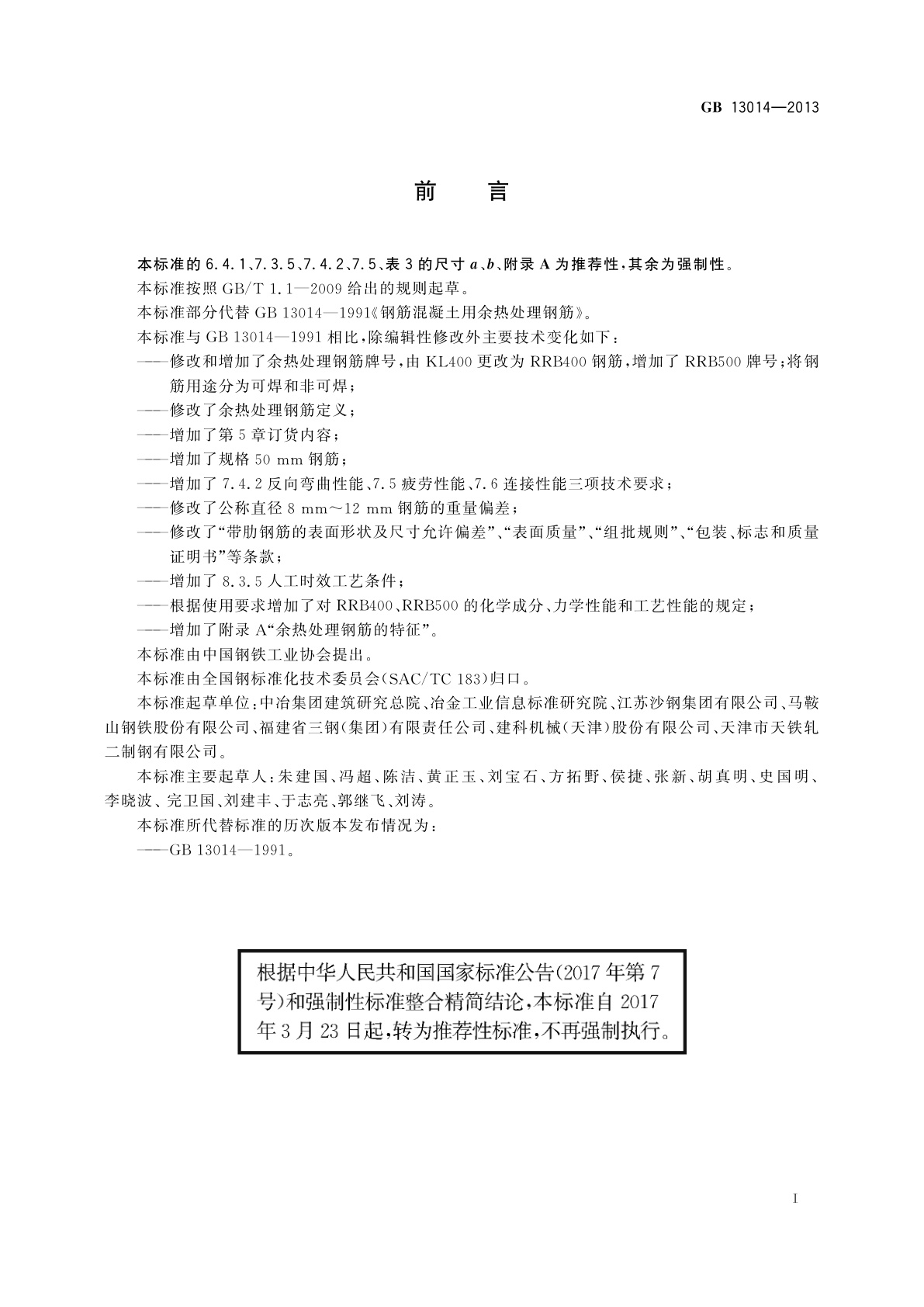 GB/T 13014-2013 钢筋混凝土用余热处理钢筋