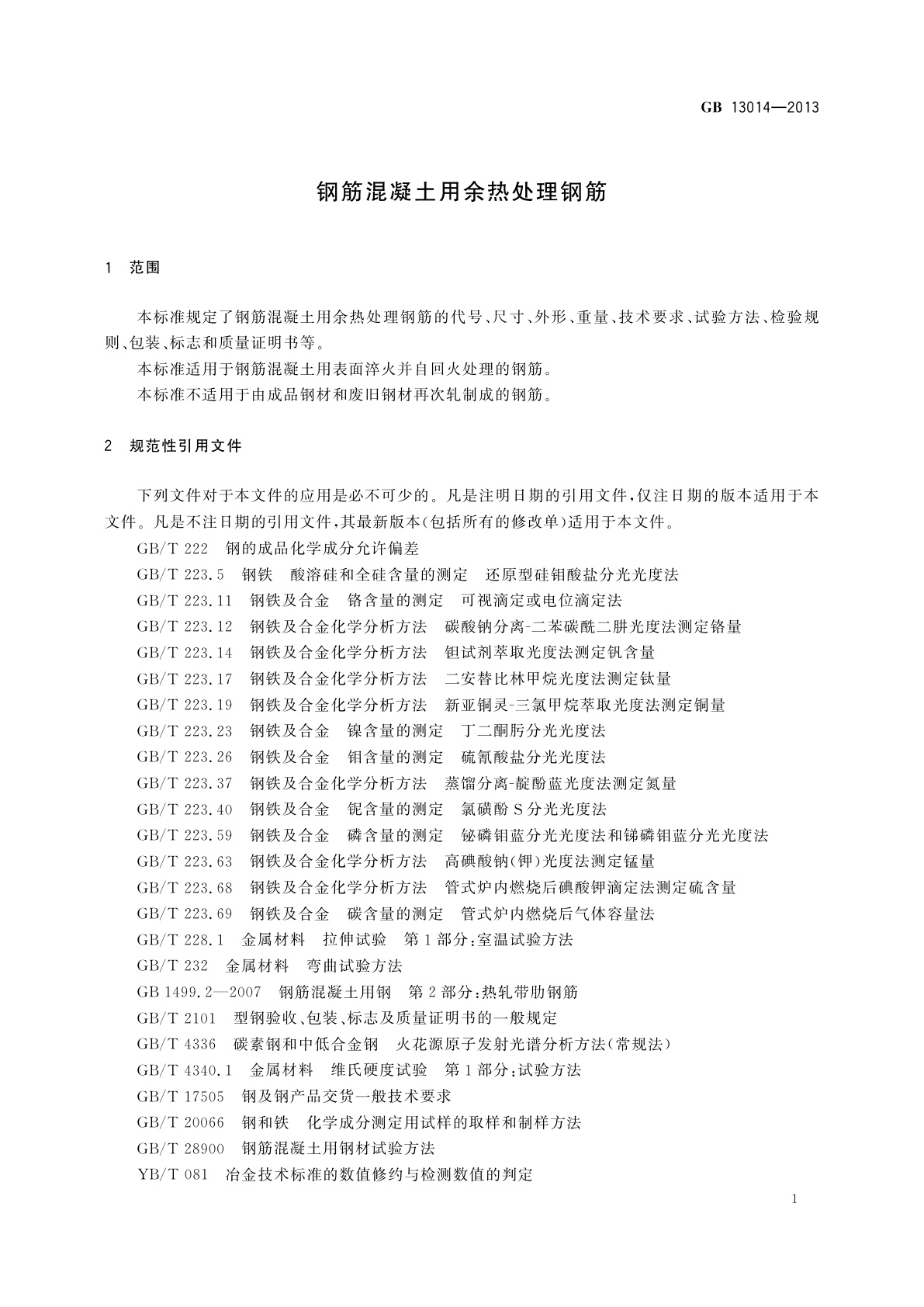 GB/T 13014-2013 钢筋混凝土用余热处理钢筋