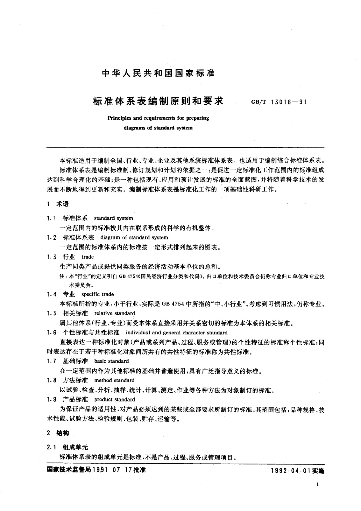 GB/T 13016-1991 标准体系表编制原则和要求