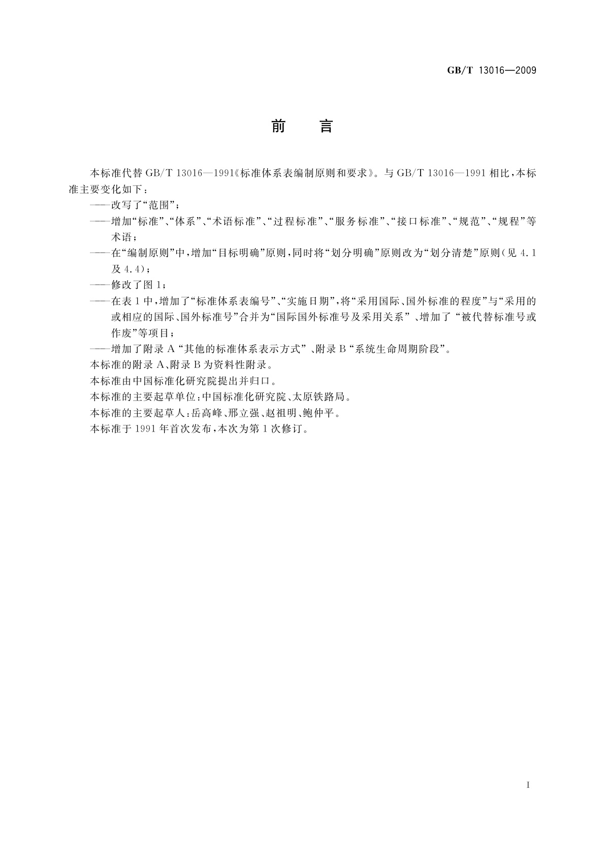 GB/T 13016-2009 标准体系表编制原则和要求