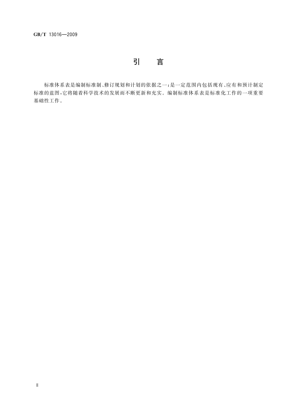 GB/T 13016-2009 标准体系表编制原则和要求