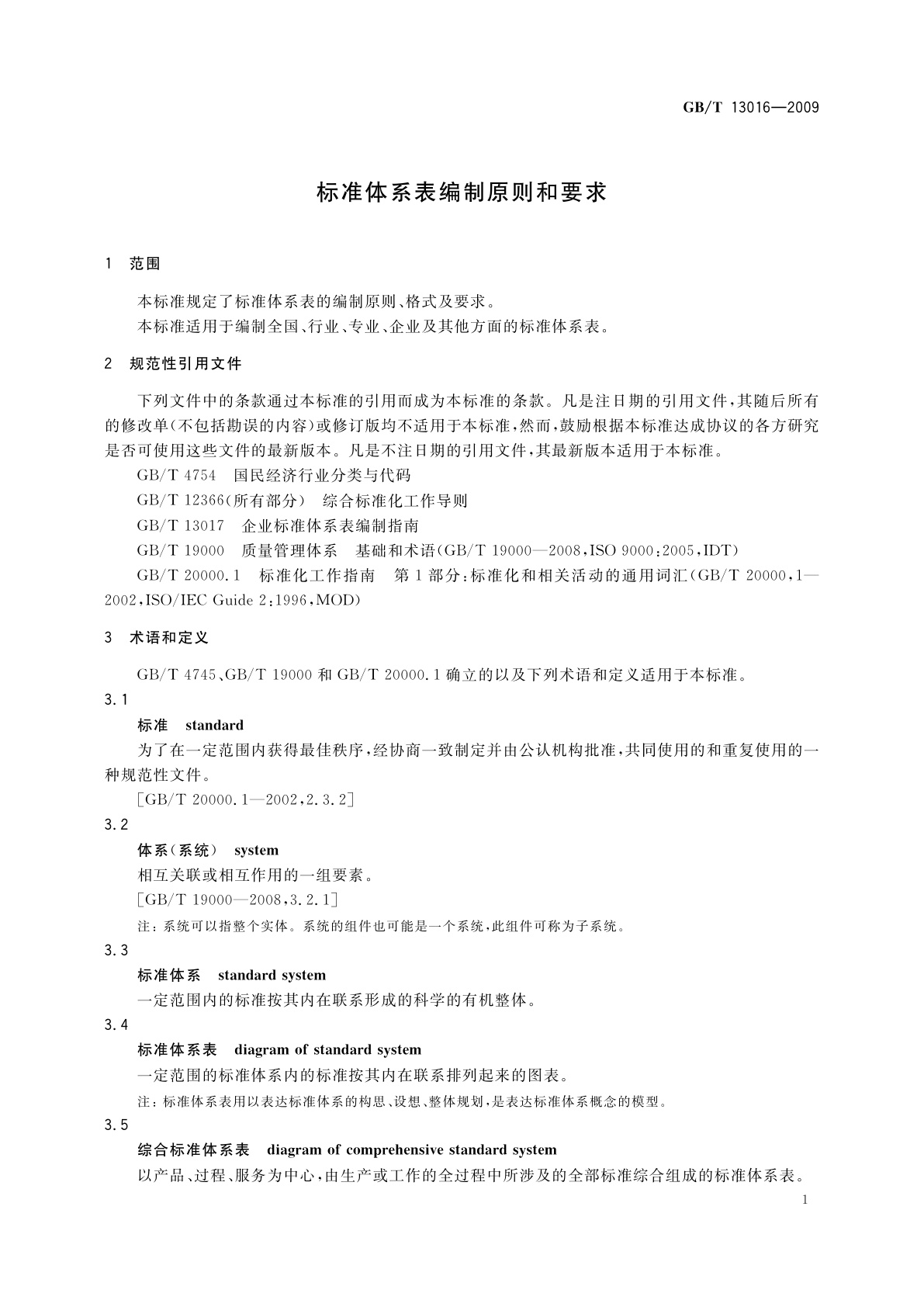 GB/T 13016-2009 标准体系表编制原则和要求