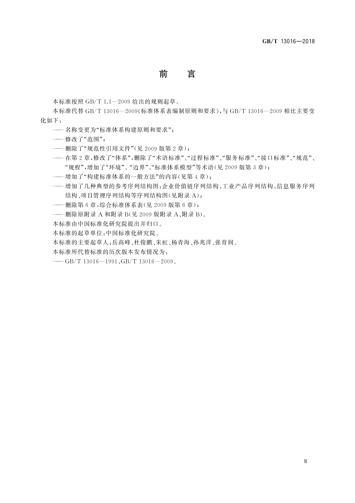 GB/T 13016-2018 标准体系构建原则和要求