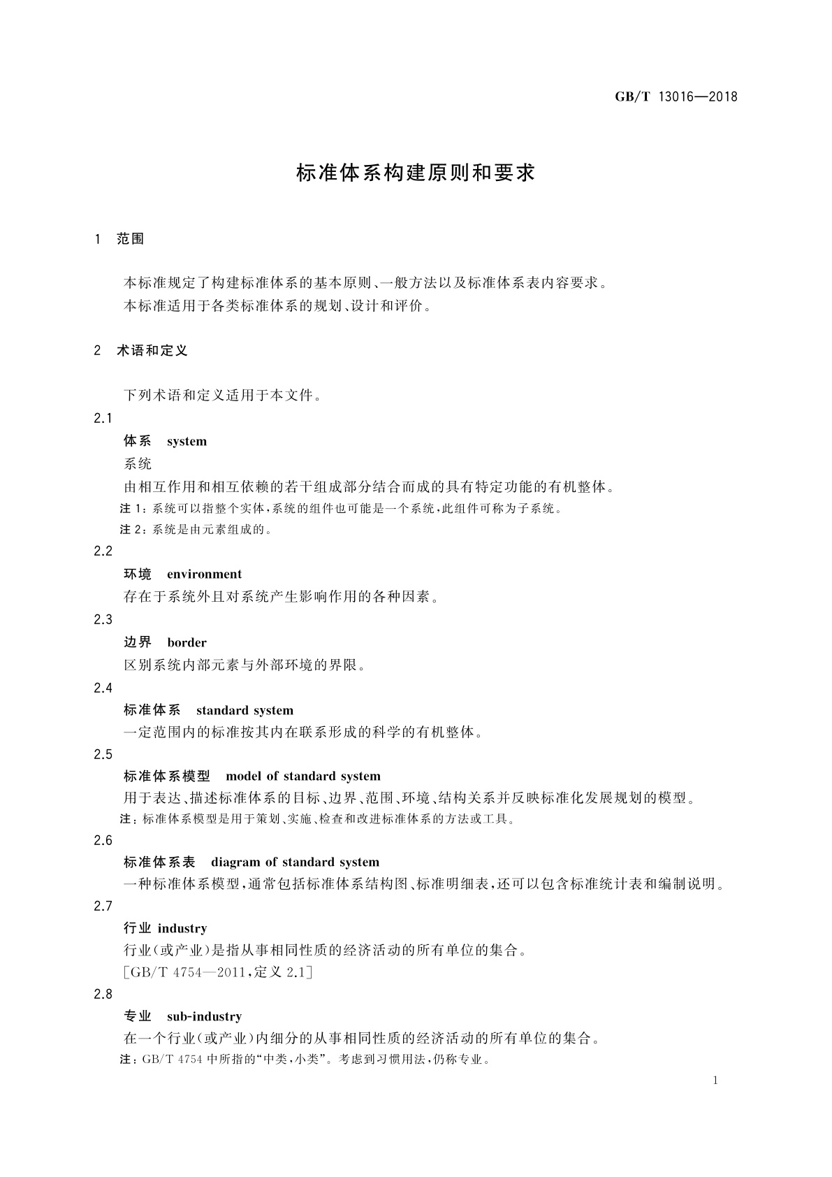 GB/T 13016-2018 标准体系构建原则和要求