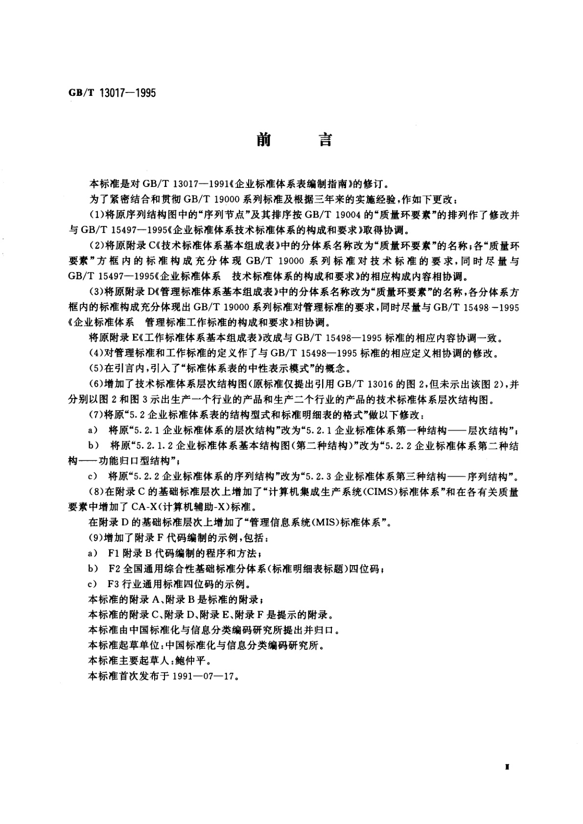 GB/T 13017-1995 企业标准体系表编制指南