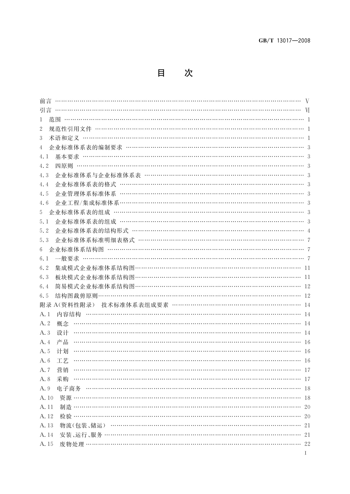 GB/T 13017-2008 企业标准体系表编制指南