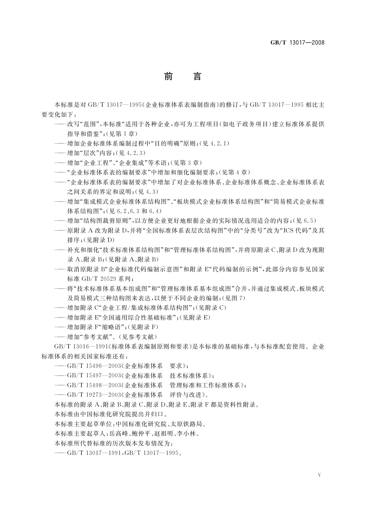 GB/T 13017-2008 企业标准体系表编制指南