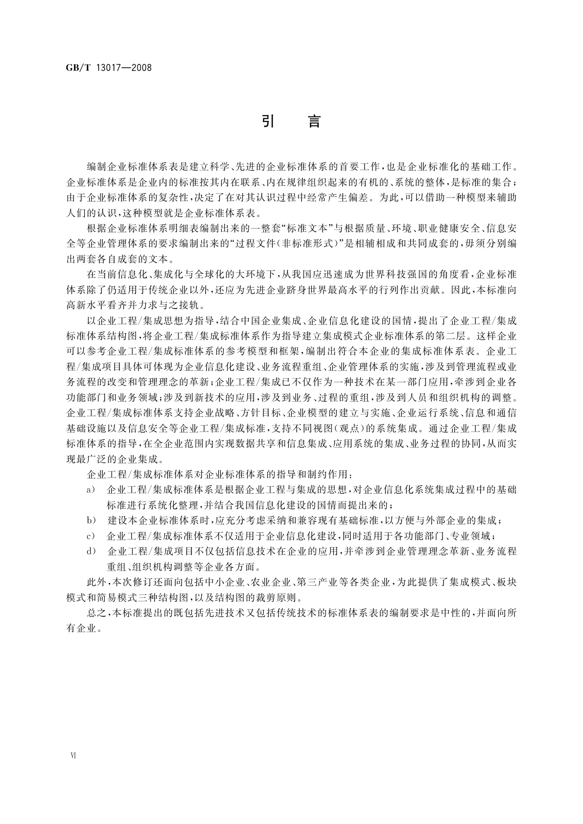 GB/T 13017-2008 企业标准体系表编制指南
