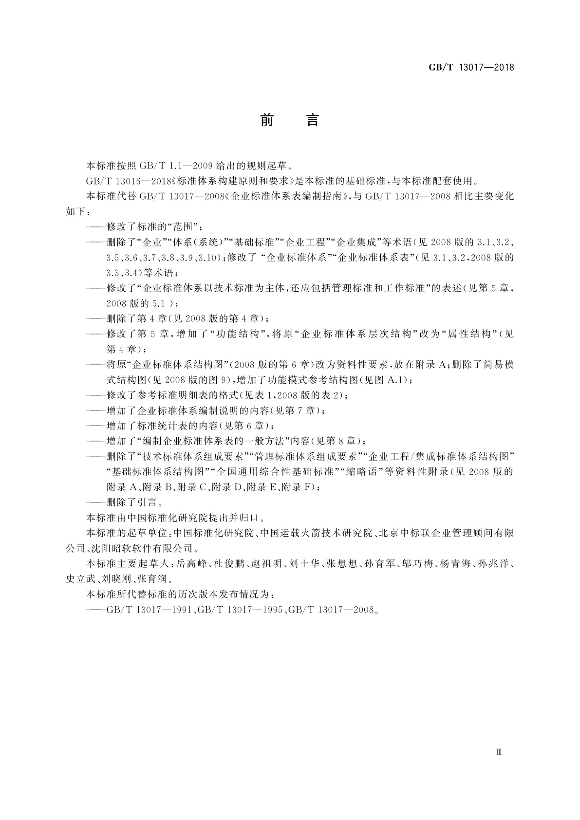 GB/T 13017-2018 企业标准体系表编制指南