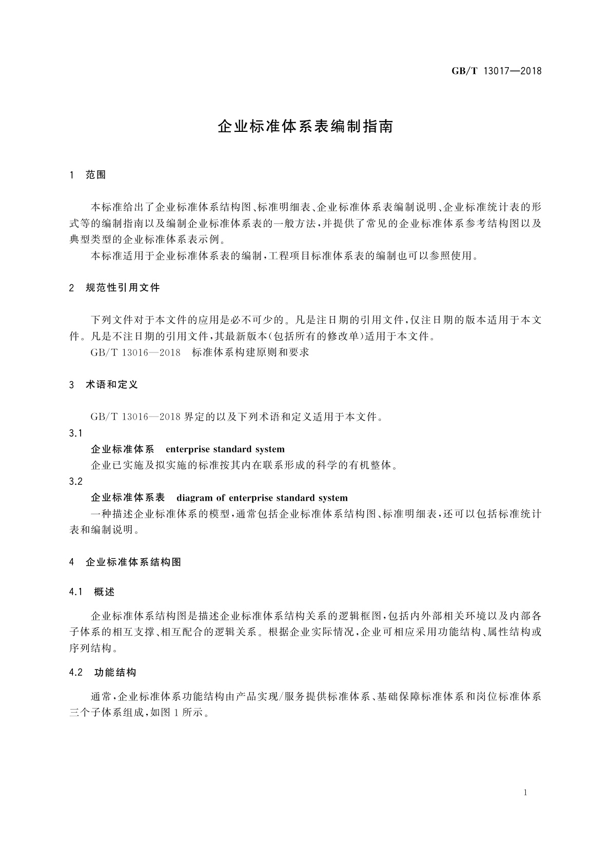 GB/T 13017-2018 企业标准体系表编制指南