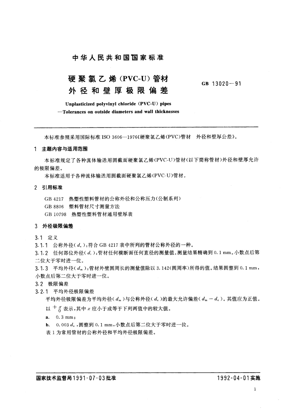 GB/T 13020-1991 硬聚氯乙烯(PVC-U)　管材—外径和壁厚极限偏差