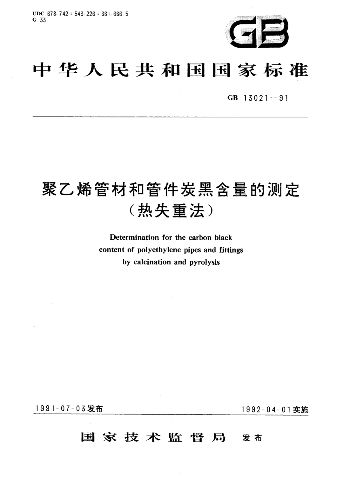 GB/T 13021-1991 聚乙烯管材和管件炭黑含量的测定(热失重法)