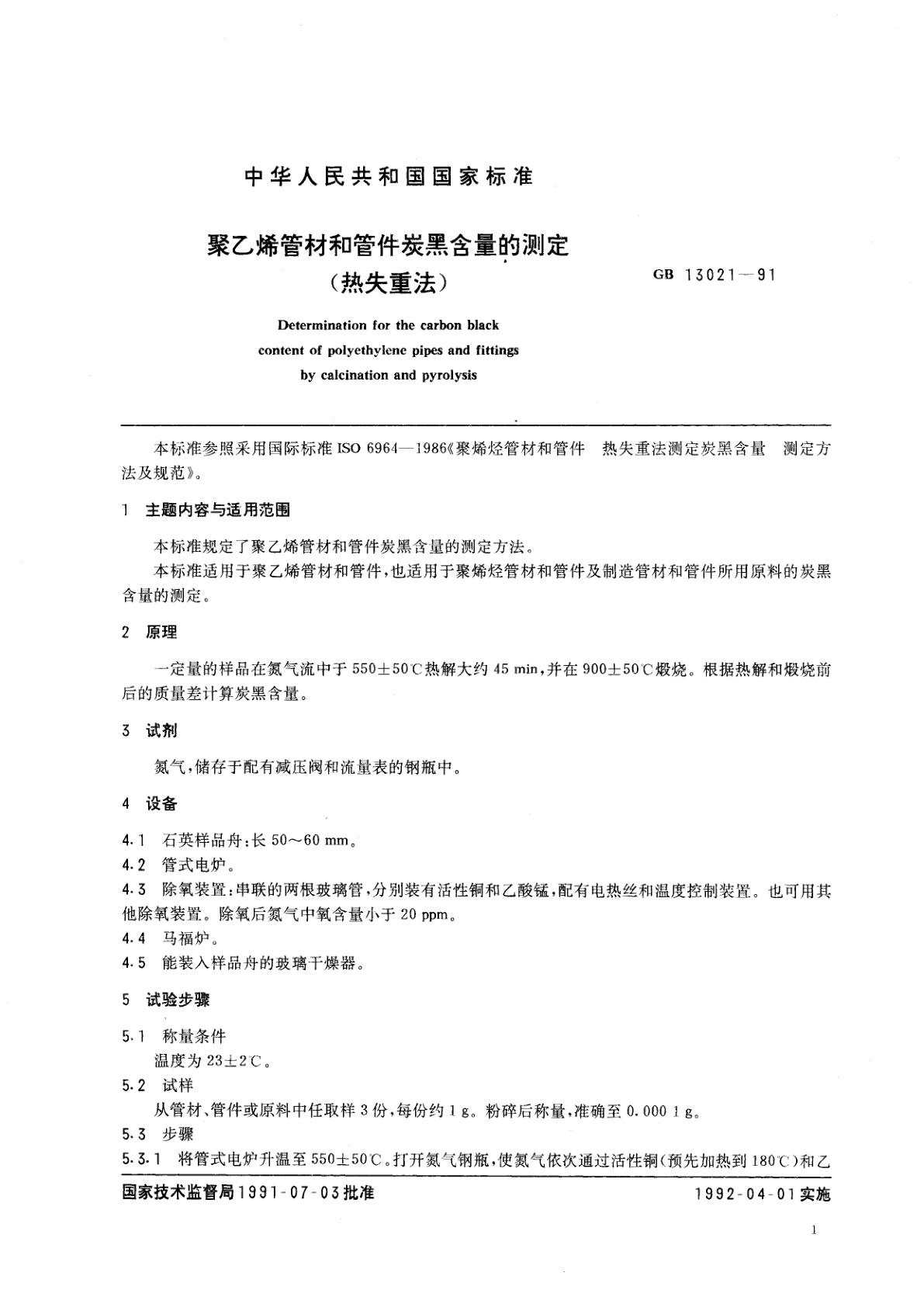 GB/T 13021-1991 聚乙烯管材和管件炭黑含量的测定(热失重法)