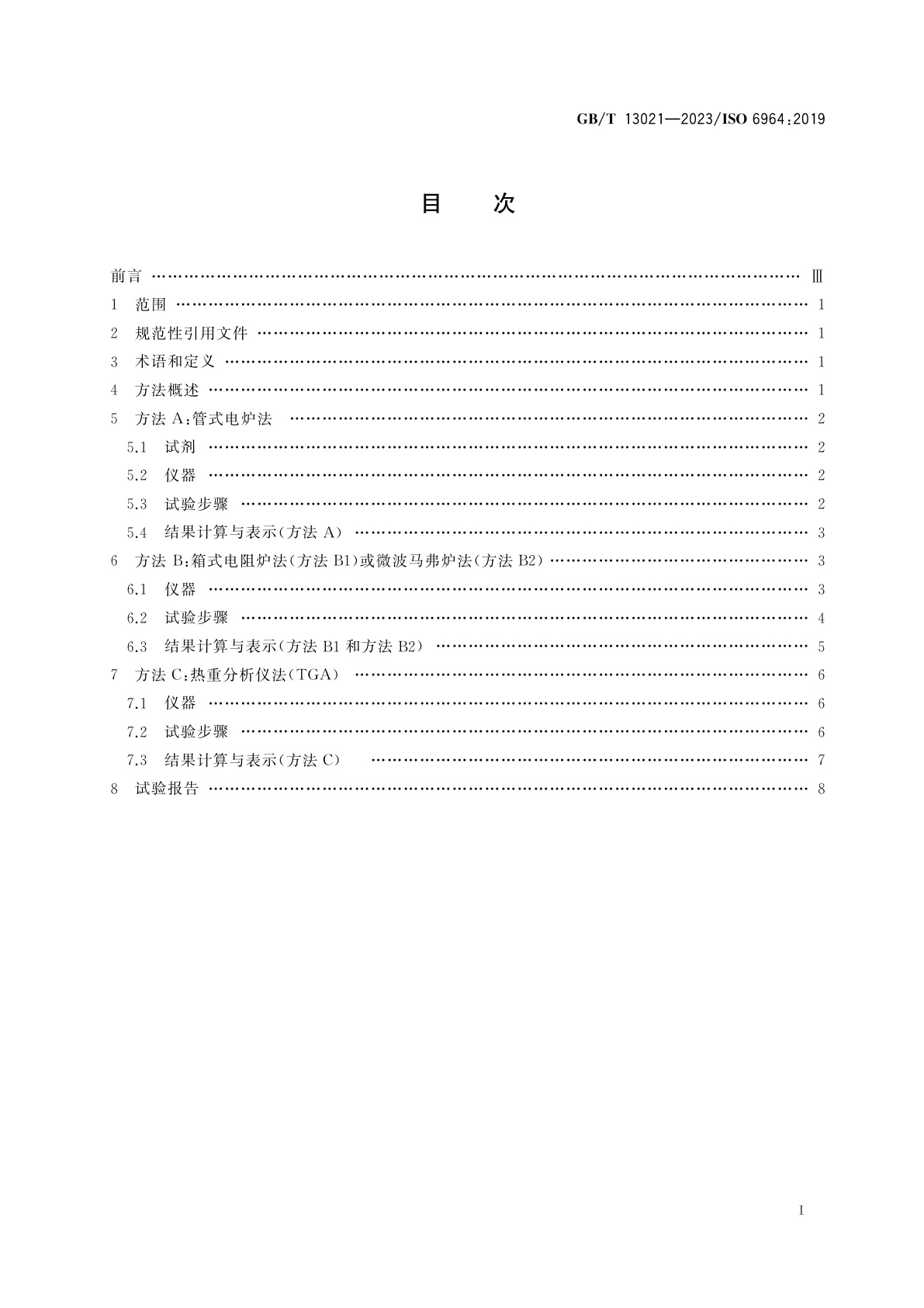 GB/T 13021-2023 聚烯烃管材和管件　炭黑含量的测定　煅烧和热解法