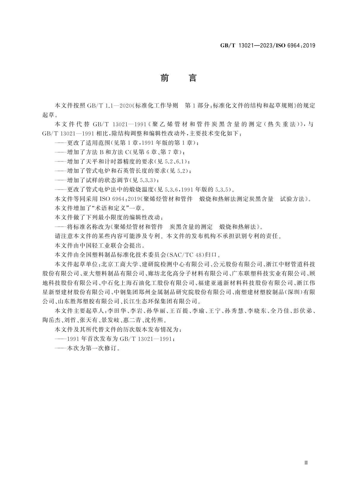 GB/T 13021-2023 聚烯烃管材和管件　炭黑含量的测定　煅烧和热解法