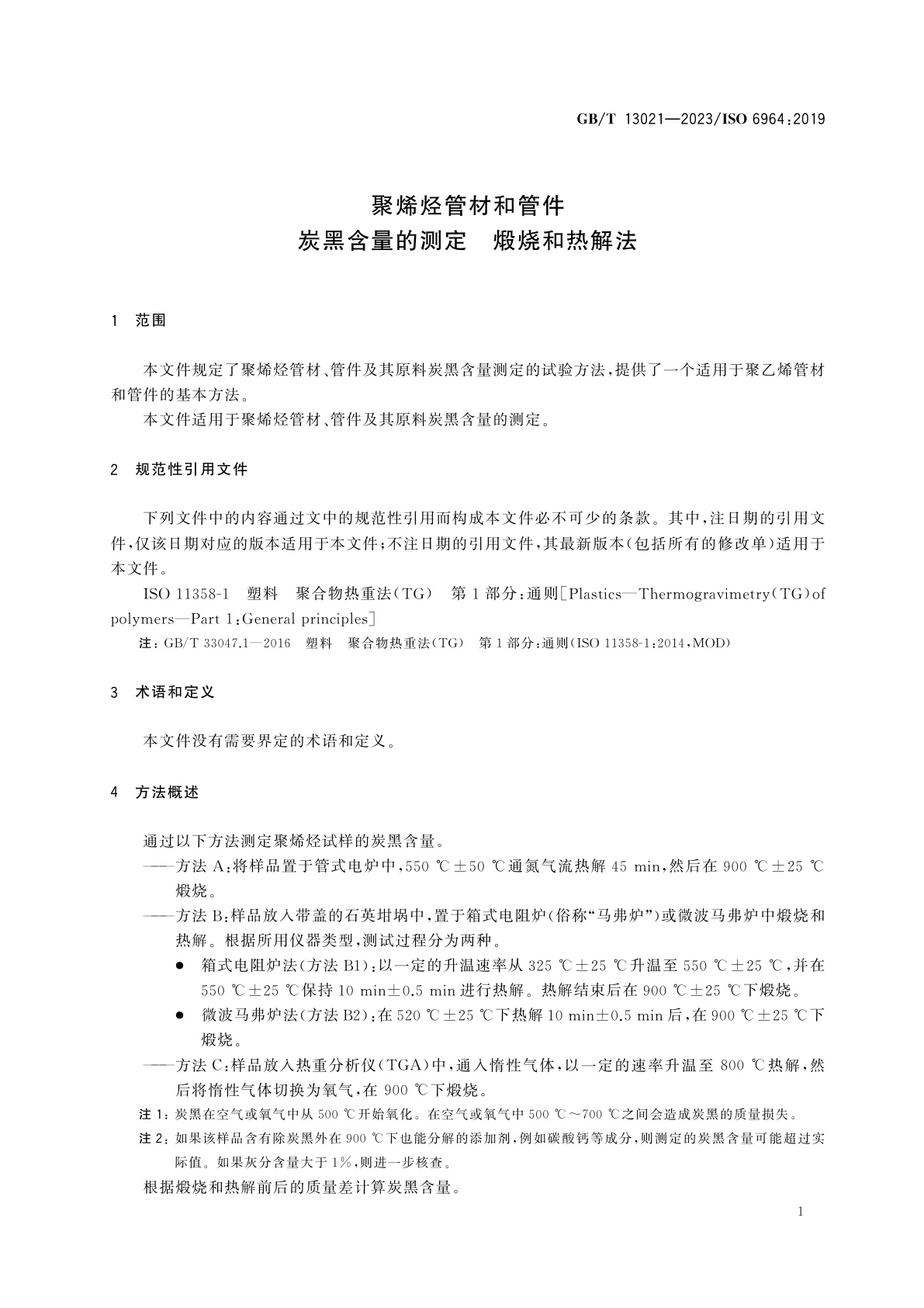 GB/T 13021-2023 聚烯烃管材和管件　炭黑含量的测定　煅烧和热解法