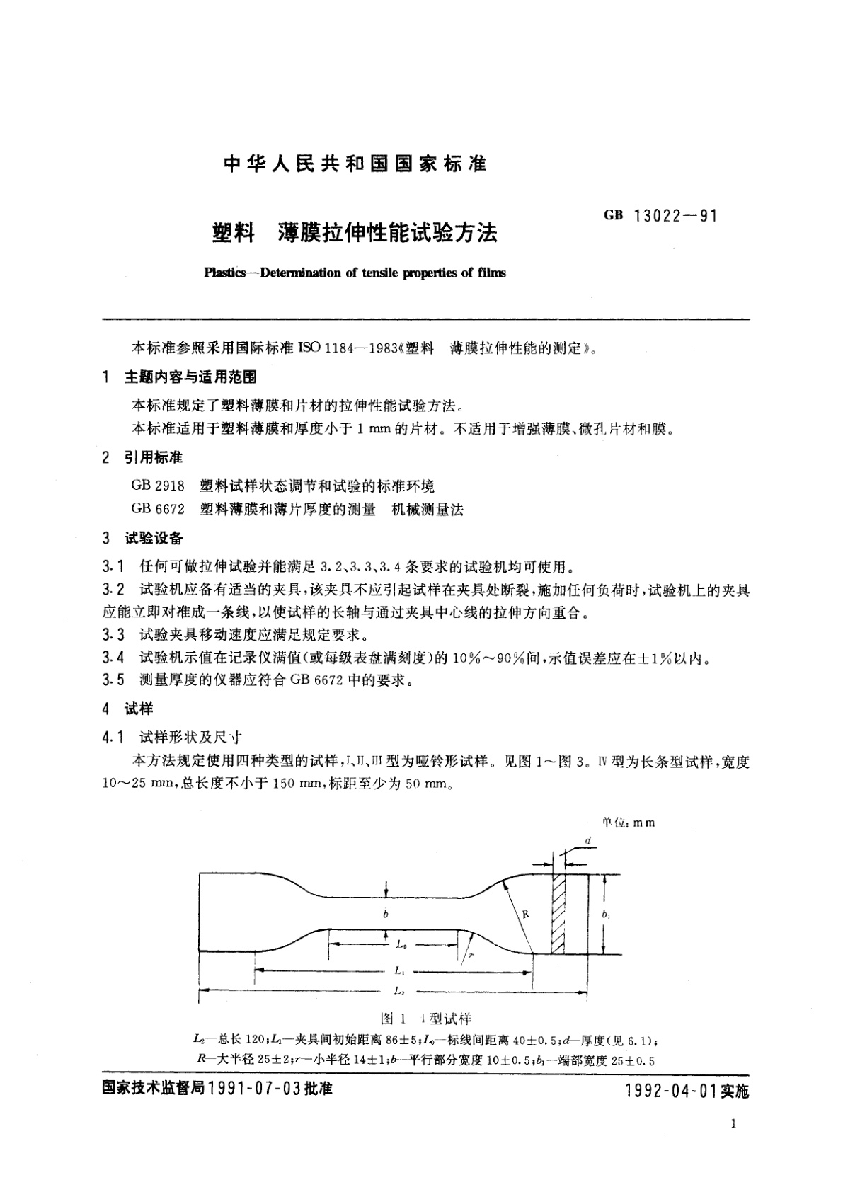 GB/T 13022-1991 塑料　薄膜拉伸性能试验方法