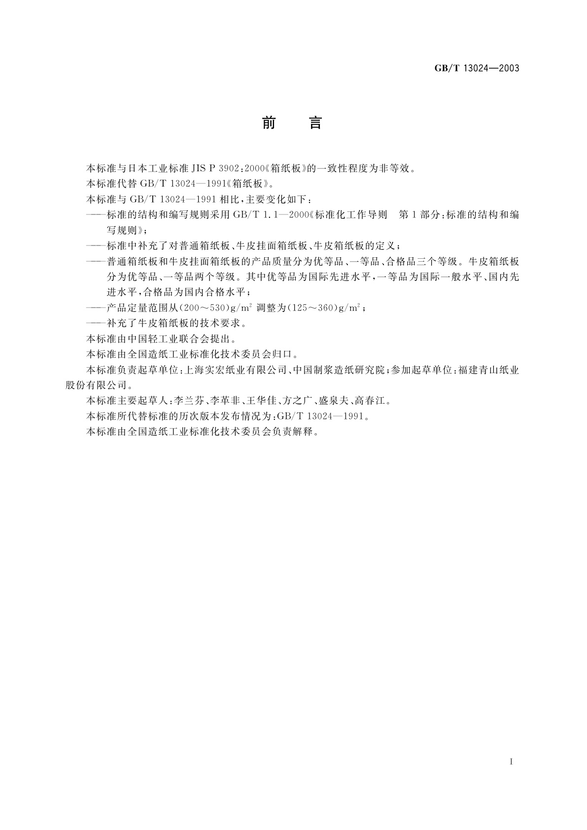 GB/T 13024-2003 箱纸板