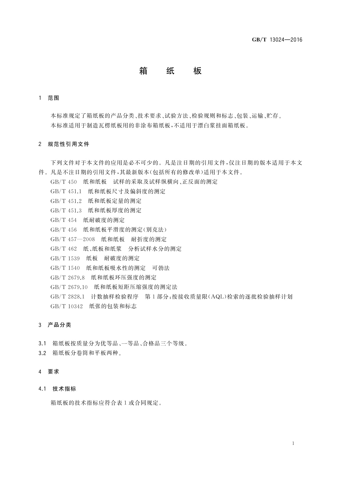 GB/T 13024-2016 箱纸板