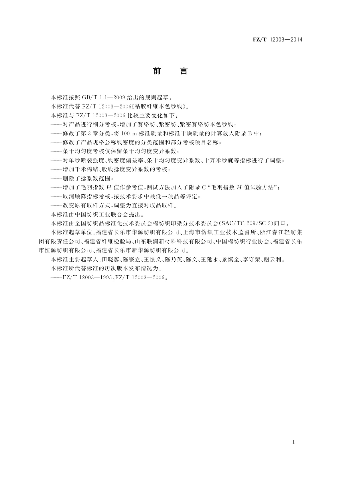 FZ/T 12003-2014 粘胶纤维本色纱线