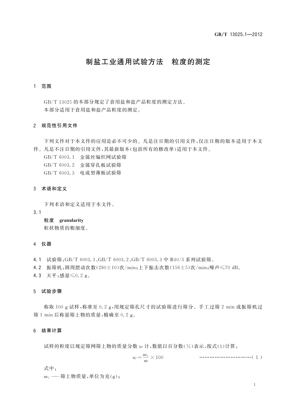 GB/T 13025.1-2012 制盐工业通用试验方法　粒度的测定