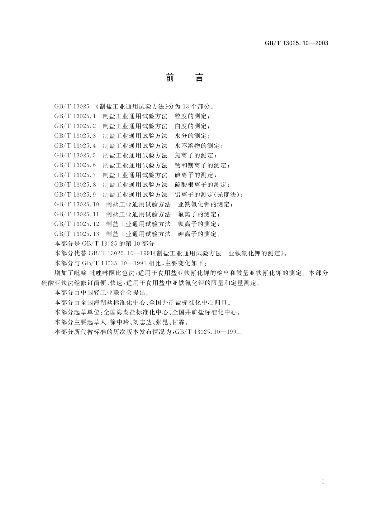 GB/T 13025.10-2003 制盐工业通用试验方法　亚铁氰化钾的测定