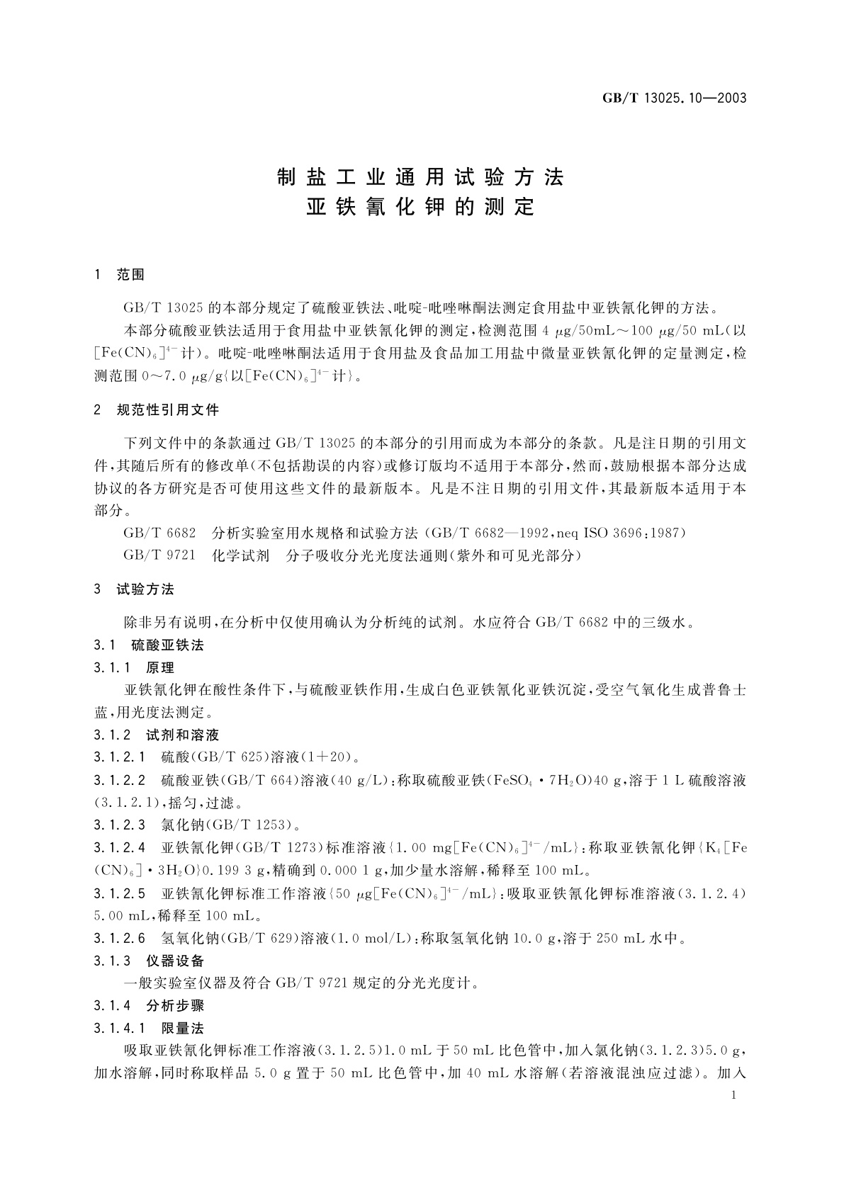 GB/T 13025.10-2003 制盐工业通用试验方法　亚铁氰化钾的测定