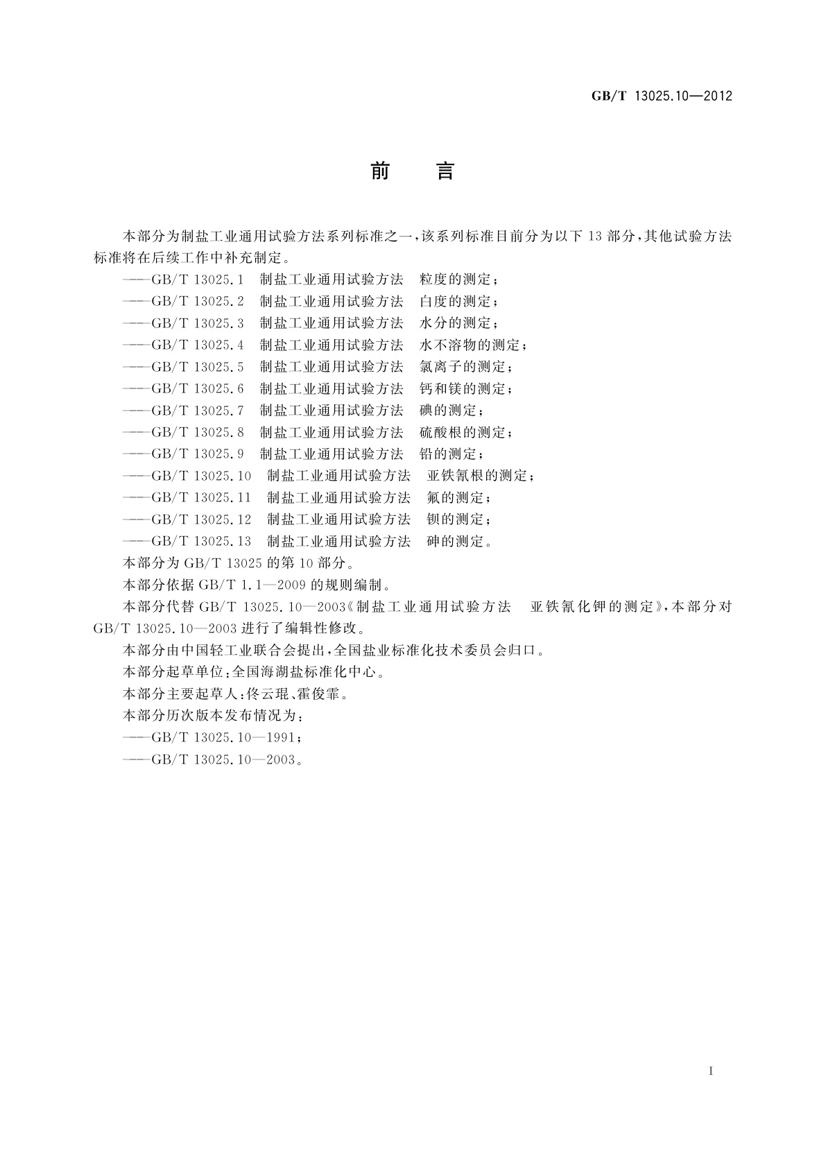 GB/T 13025.10-2012 制盐工业通用试验方法　亚铁氰根的测定