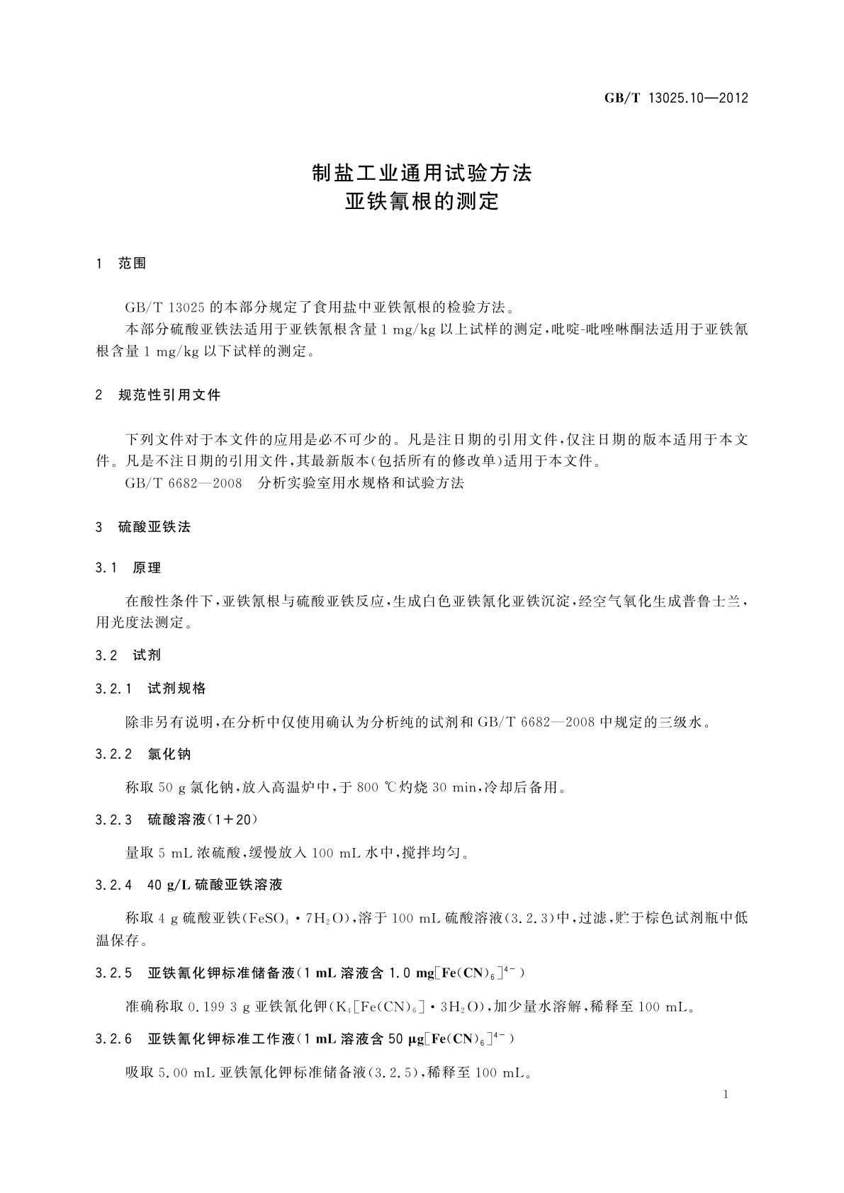 GB/T 13025.10-2012 制盐工业通用试验方法　亚铁氰根的测定