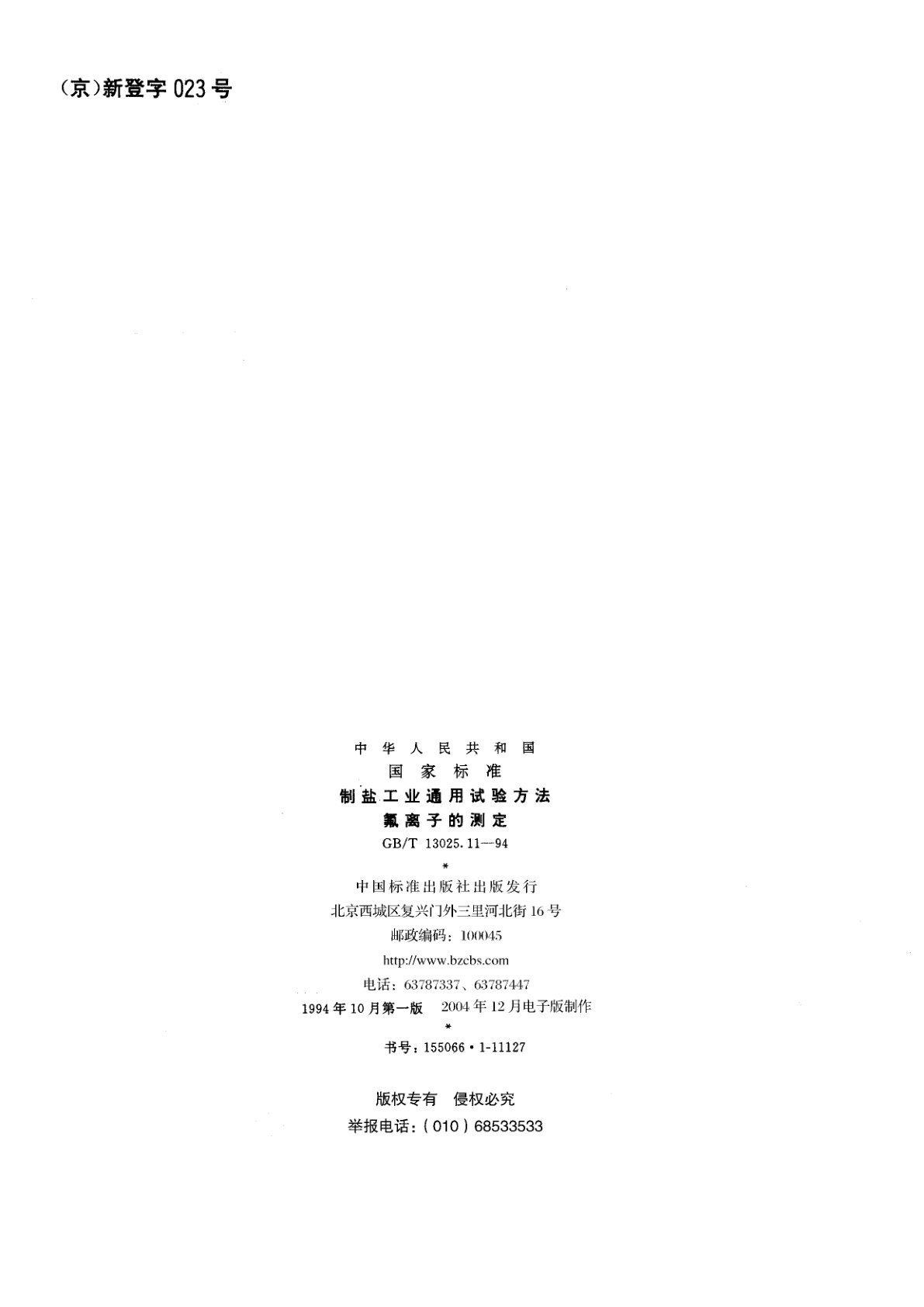 GB/T 13025.11-1994 制盐工业通用试验方法　氟离子的测定