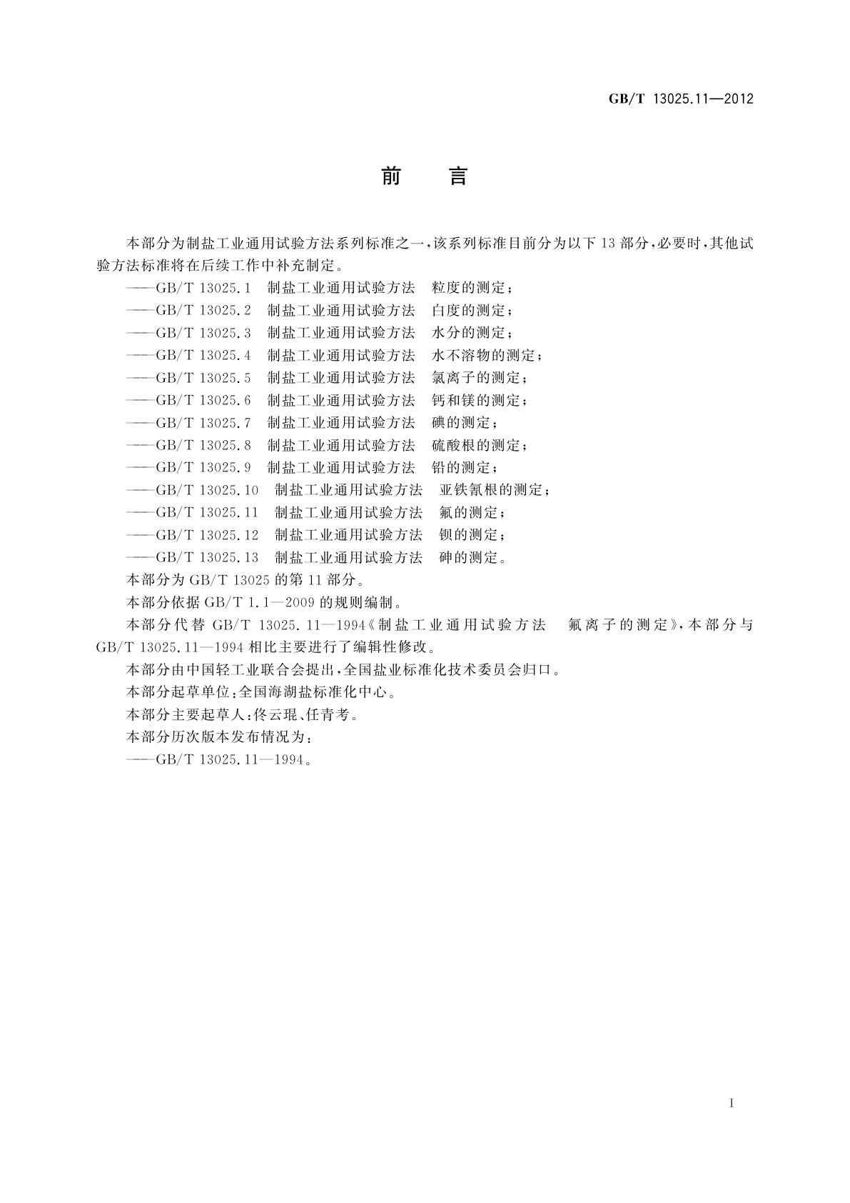 GB/T 13025.11-2012 制盐工业通用试验方法　氟的测定