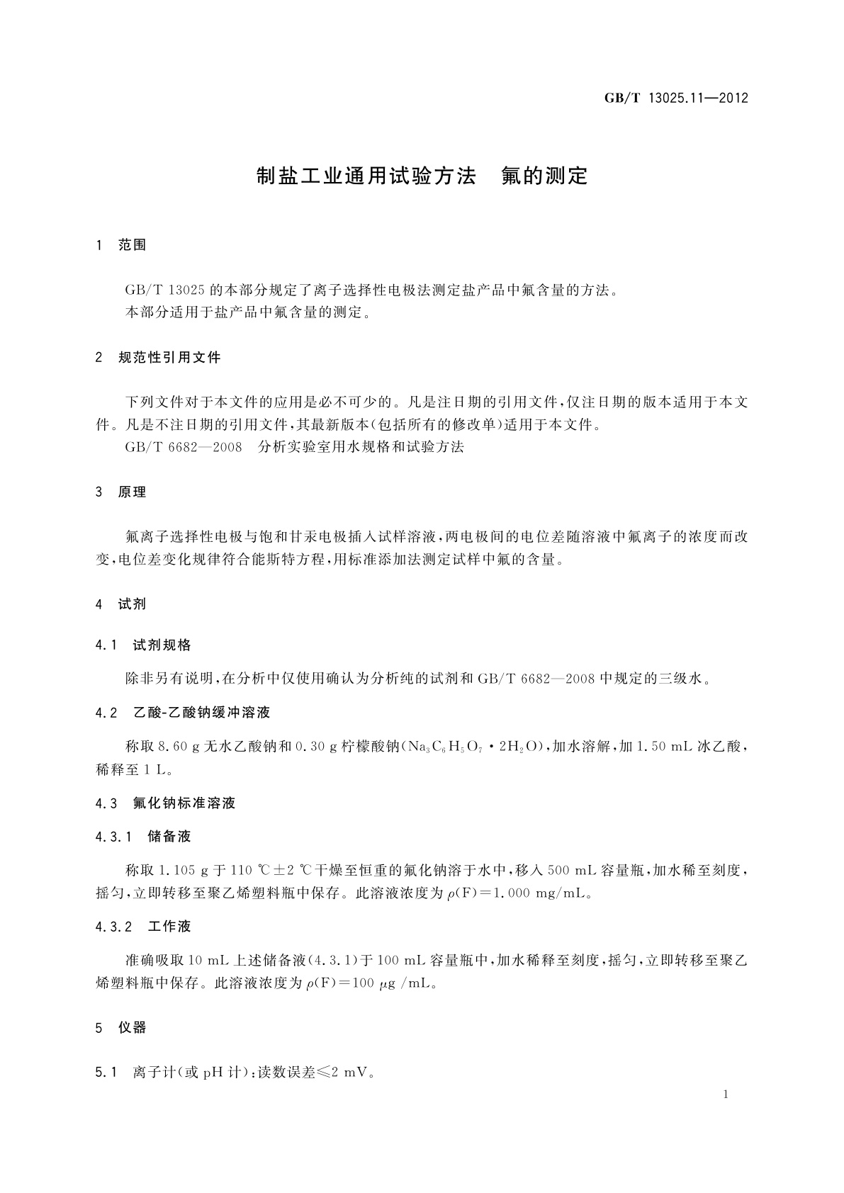 GB/T 13025.11-2012 制盐工业通用试验方法　氟的测定